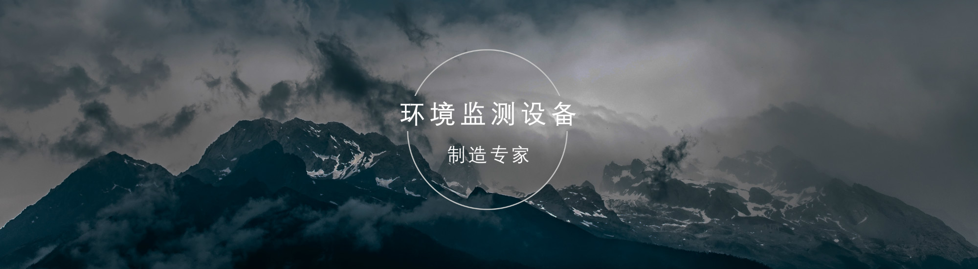 環(huán)境監(jiān)測(cè)設(shè)備制造專(zhuān)家