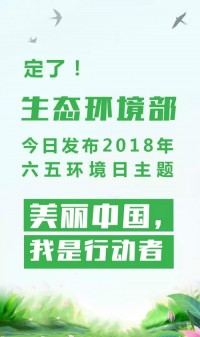 2018年環(huán)境日主題：美麗中國，我是行動(dòng)者