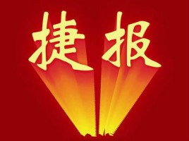 捷報 | 同陽中標(biāo)山西省運(yùn)城市環(huán)境保護(hù)監(jiān)測站“運(yùn)城市環(huán)境空氣質(zhì)量自動監(jiān)測設(shè)備采購項(xiàng)目”