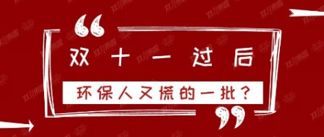 雙十一過(guò)后，環(huán)保人又慌的一批？