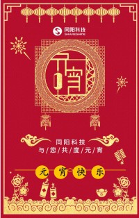 同陽(yáng)科技祝您元宵節(jié)快樂(lè)！