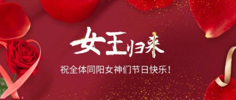 致可愛美麗的同陽(yáng)女神們：節(jié)日快樂(lè)！