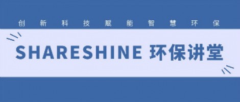 SHARESHINE環(huán)保講堂 | 城市揚塵污染，如何破局？