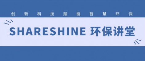 SHARESHINE 環(huán)保講堂 | 如何利用水質(zhì)監(jiān)測(cè)生態(tài)網(wǎng)為水環(huán)境監(jiān)測(cè)注入新動(dòng)力？