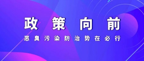 惡臭專題報(bào)道 | 政策向前，惡臭污染防治勢(shì)在必行！