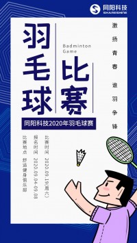 同陽(yáng)科技2020年職工羽毛球賽開始報(bào)名了，約嗎？