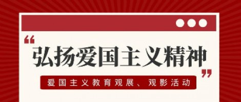 同陽科技工會組織開展愛國主義教育觀展、觀影活動