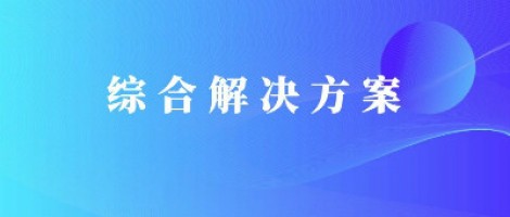 同陽(yáng)科技基于激光雷達(dá)的快速調(diào)度監(jiān)管服務(wù)方案，助力精準(zhǔn)治污、科學(xué)治霾！