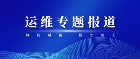 運(yùn)維專題報(bào)道 | 同陽(yáng)科技組織開(kāi)展2020-2021第二屆運(yùn)維技能比武大賽