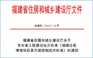 福建省此項惡臭污染防治技術標準發(fā)布，2023年4月1日起實施！